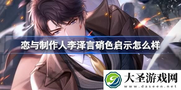 恋与制作人李泽言硝色启示羁绊怎么样
