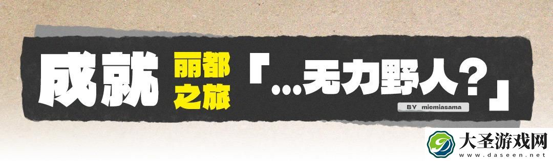 绝区零无力野人成就怎么获得