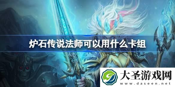 炉石传说法师可以用什么卡组