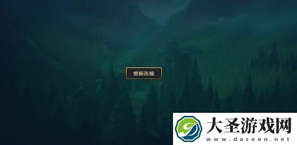 英雄联盟进不去游戏无限重新连接怎么办