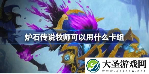 炉石传说牧师可以用什么卡组