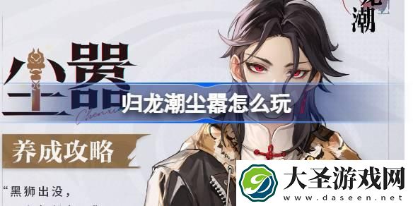归龙潮尘嚣如何培养