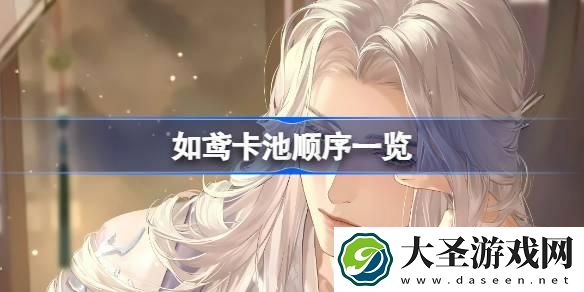 如鸢卡池顺序是什么