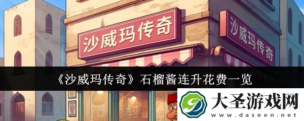 沙威玛传奇石榴酱连续升级需要多少金币