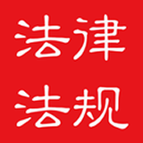法律法规