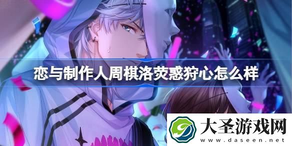 恋与制作人周棋洛荧惑狩心羁绊怎么样