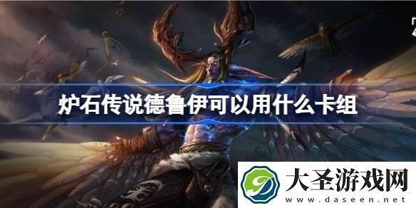 炉石传说德鲁伊可以用什么卡组
