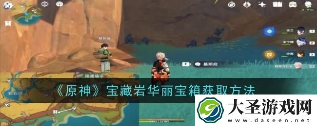 原神宝藏岩华丽宝箱怎么获得