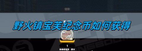 绝区零野火镇宝芙纪念币怎么得