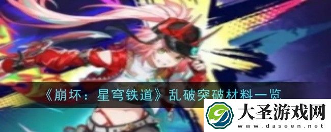 崩坏星穹铁道乱破突破材料有哪些