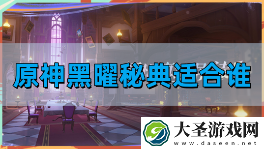 原神黑曜秘典适合谁
