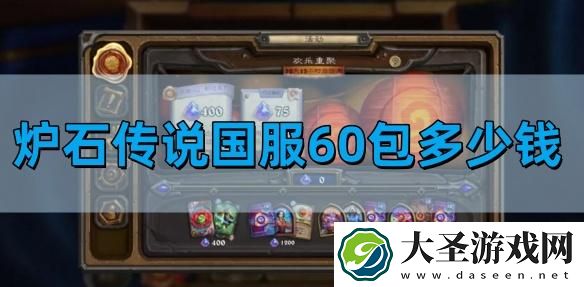 炉石传说国服60包多少钱