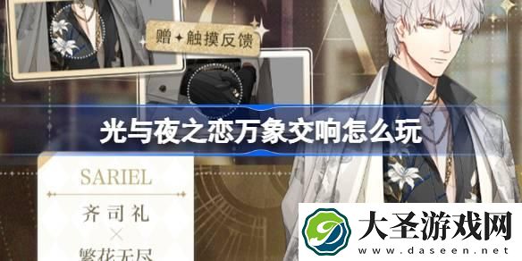 光与夜之恋万象交响怎么玩