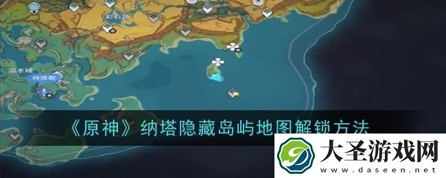 原神纳塔隐藏岛屿地图怎么解锁