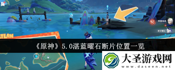 原神5.0湛蓝曜石断片位置在哪里