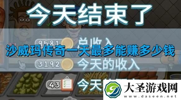 沙威玛传奇一天最多能赚多少钱