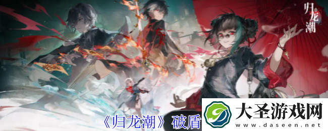 归龙潮要怎么破盾
