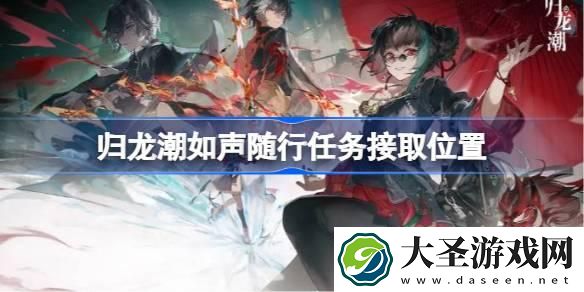 归龙潮如声随行任务怎么接取