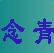 念青五笔输入法