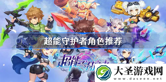 超能守护者哪个角色厉害