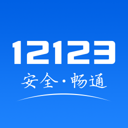 12123免费处理违章