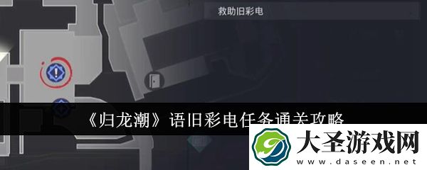 归龙潮语旧彩电任务怎么过