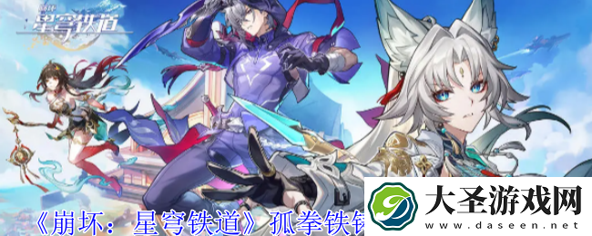 崩坏星穹铁道孤拳铁铸赴仙舟任务怎么过