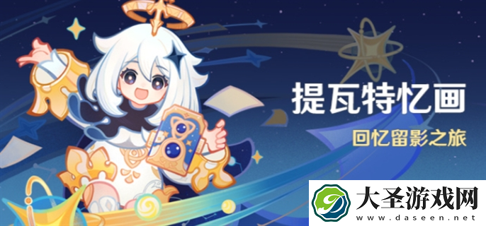 原神提瓦特忆画活动怎么玩