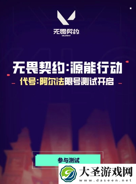 无畏契约源能行动代号阿尔法测试资格怎么获得
