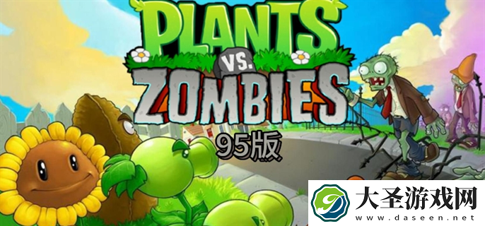 植物大战僵尸95版指令有哪些