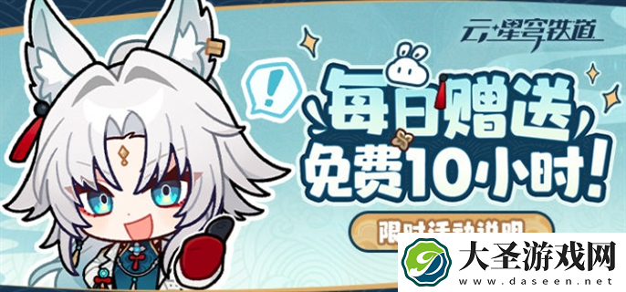 云崩坏星穹铁道每日免费时长怎么领