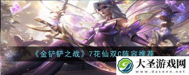 金铲铲之战7花仙怎么玩
