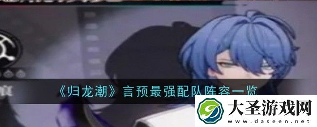 归龙潮言预最强阵容怎么搭配