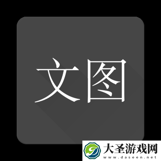 文图