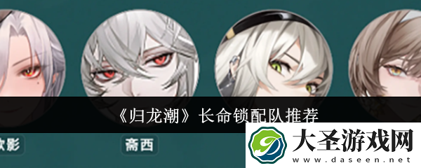 归龙潮长命锁怎么配队