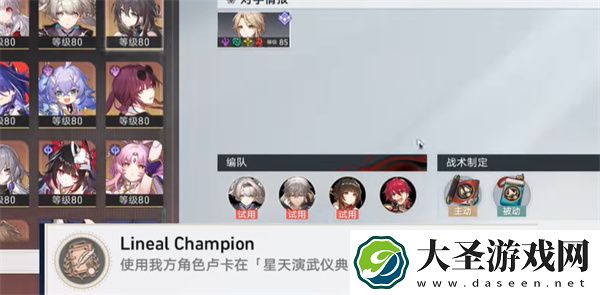 崩坏星穹铁道LinealChampion成就怎么达成