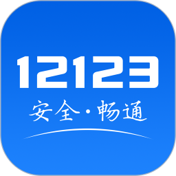 交管12123最新版本