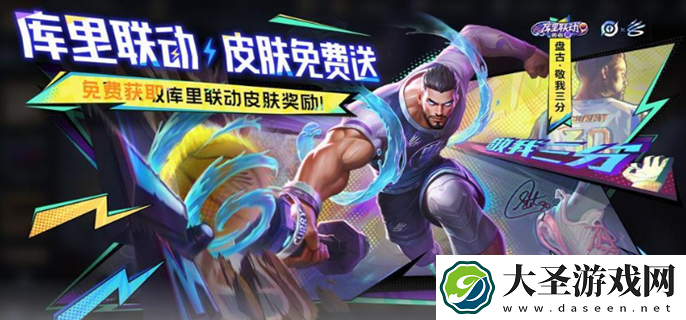王者荣耀联动库里活动攻略