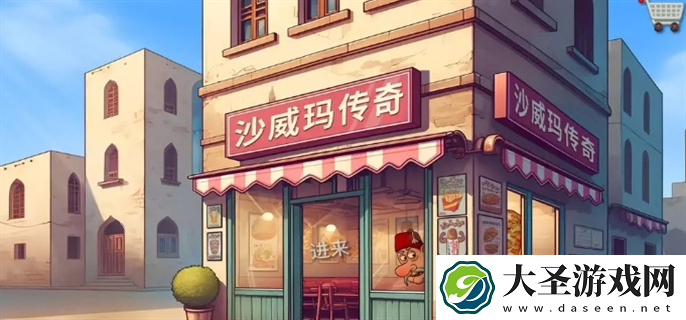 沙威玛传奇薯条怎么装