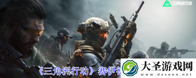 三角洲行动赛伊德怎么打