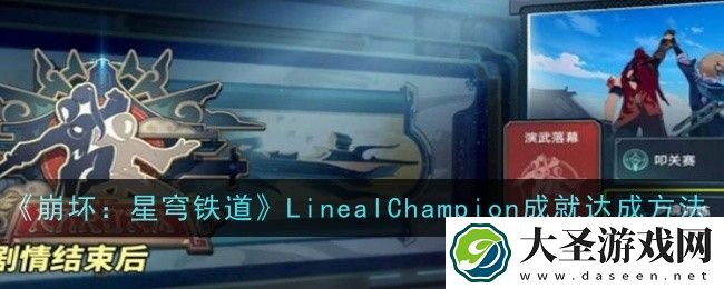 崩坏星穹铁道LinealChampion成就怎么达成