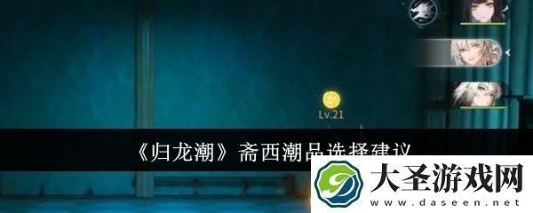 归龙潮斋西潮品怎么选