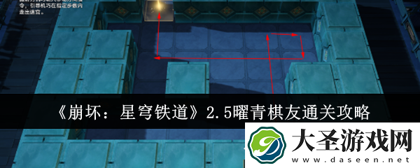崩坏星穹铁道2.5曜青棋友怎么通关