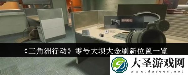 三角洲行动零号大坝大金位置在哪