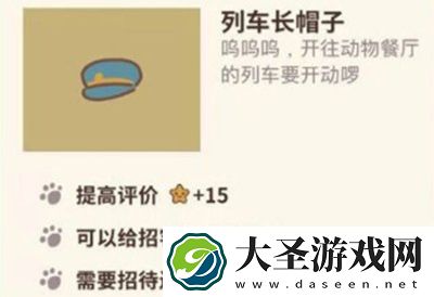 动物餐厅列车长帽子怎么解锁