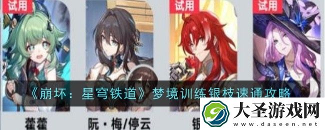 崩坏星穹铁道星天演武仪典梦境训练银枝怎么过