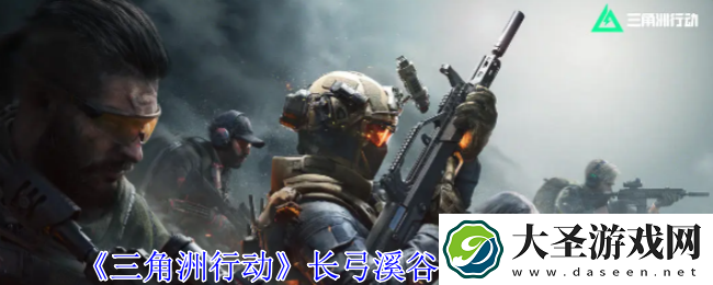三角洲行动长弓溪谷大金在哪