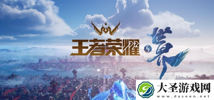 王者荣耀世界什么时候上线手游