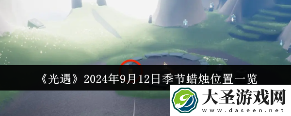 2024光遇9.12季节蜡烛在哪