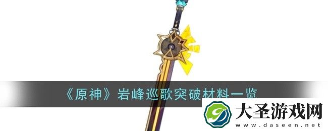 原神岩峰巡歌突破材料有哪些